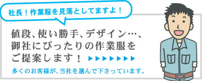作業服の事なら、お任せ！
