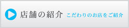 店舗の紹介