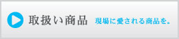 取り扱い商品