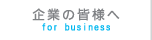 企業の皆様へ