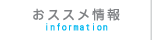 おススメ情報