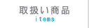 取扱い商品