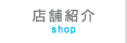 店舗紹介