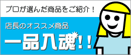 プロ、おススメの一品！