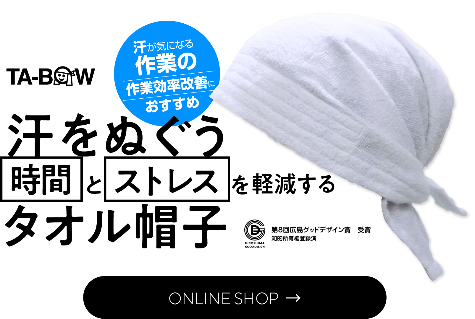 TA-BOW たーぼう - 汗をぬぐう時間とストレスを軽減するタオル帽子